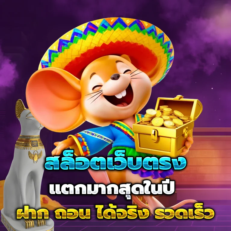 จ่ายดี เว็บตรง